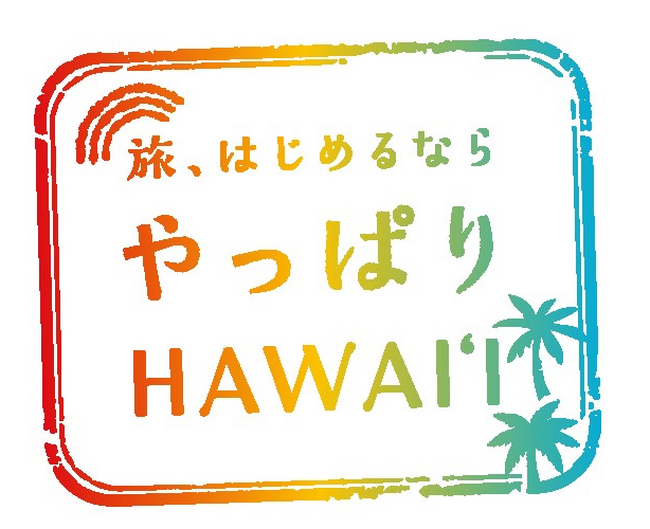 今こそ海外！ & やっぱりハワイ！キャンペーンを実施