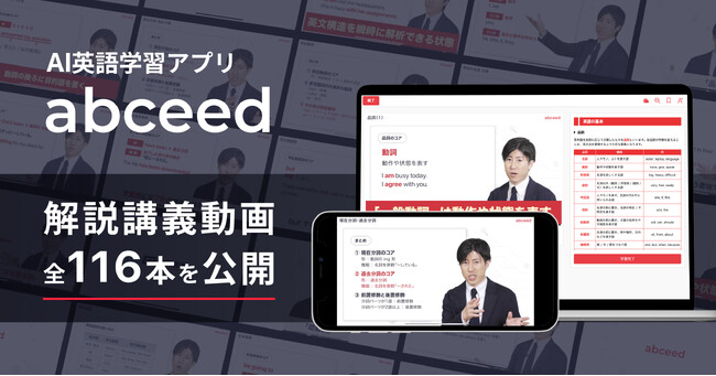 AI英語学習アプリabceedが全116本の「解説講義動画」の公開を開始！プロの英語コーチによる解説講義を見ながら英語学習が可能に