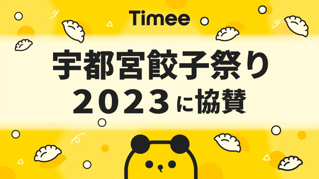タイミー、「宇都宮餃子祭り2023」に協賛決定