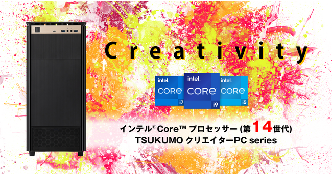 【TSUKUMO】インテルCoreプロセッサー(第14世代)を搭載したクリエイターPCシリーズの新モデルを発売