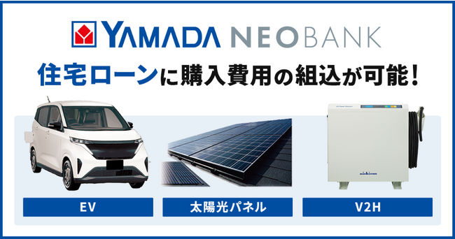ネット銀行初！「ヤマダNEOBANK 住宅ローン」でEVやV2H 機器購入費用の組込が可能に