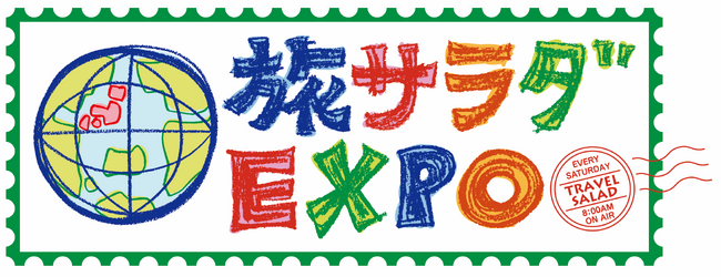 アートネイチャー、旅と食を応援する「旅サラダEXPO」にブース出展！