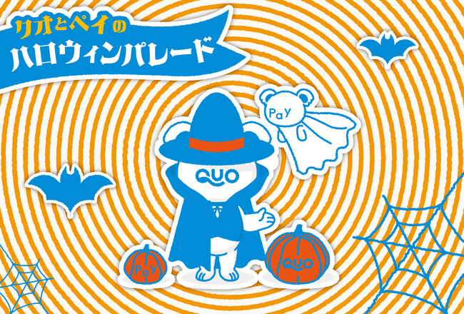 【公式X・アプリ・LINE同時開催】　合計5,850名様にQUOカードPayが当たるキャンペーン　「クオとペイのハロウィンパレード」を10月27日（金）より開催！
