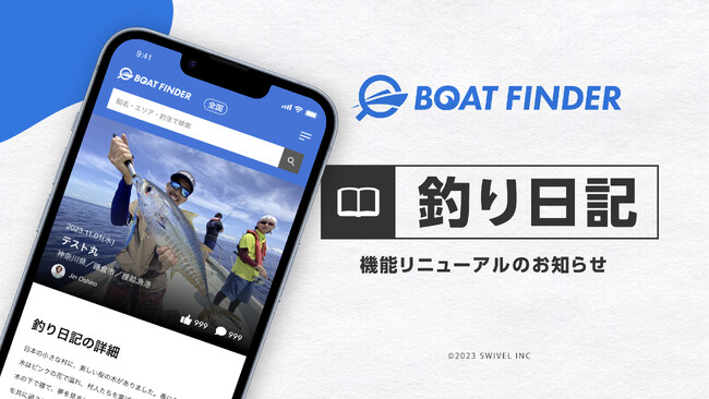 釣り船データベース「BOAT FINDER(ボートファインダー)」の「釣り日記」機能がリニューアル！