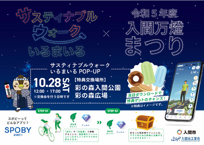 埼玉県入間市 / 入間万燈まつりで、特典プレゼント会を開催。日々の脱炭素活動でもらえるポイントが特典に