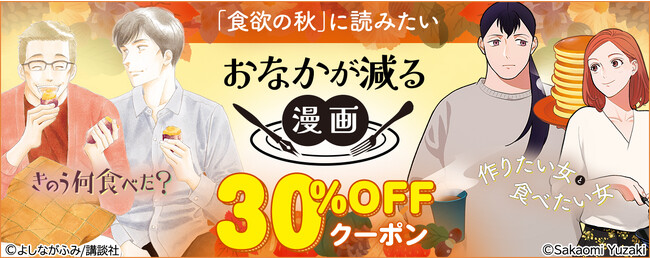 TVドラマ絶賛放送中!!『きのう何食べた？』など秋に読みたい「おなかが減る漫画」大特集＆30%OFFクーポン配布