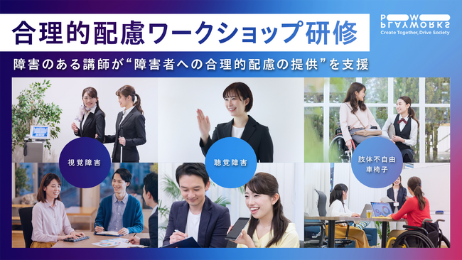 PLAYWORKS「合理的配慮ワークショップ研修」提供開始