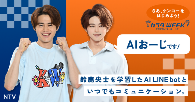 日本テレビ系秋のカラダ WEEＫ　AI キャラクターに鈴鹿央士が就任！