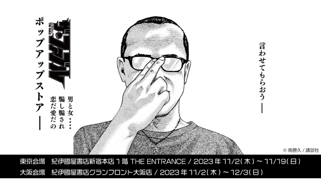 『ザ・ファブル』のポップアップストアがあるらしいな─
