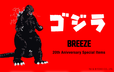 「ゴジラ」「BREEZE 」大人気映画シリーズ「ゴジラ」と、子ども服ブランド「BREEZE 」のコラボアイテムが販売！