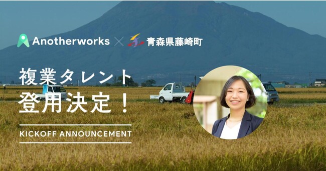 青森県藤崎町の複業人材活用における実証実験、登用される集客PRアドバイザーが決定！効果的な情報発信をすべく、民間のプロ人材の知見を活かす