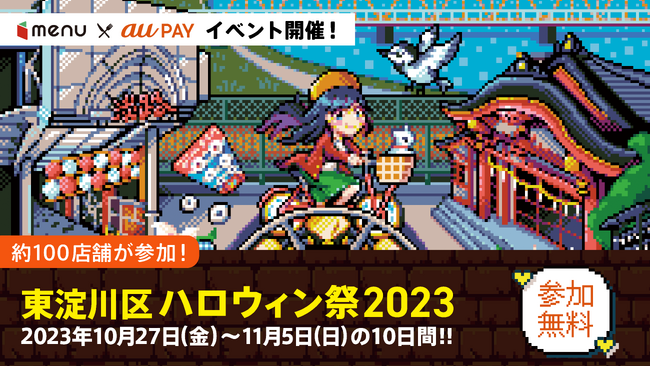 ｍenu×au PAYが上新庄、淡路開催に続き、エリアを拡大して地域活性化イベントを開催！「東淀川区ハロウィン祭 2023」開催