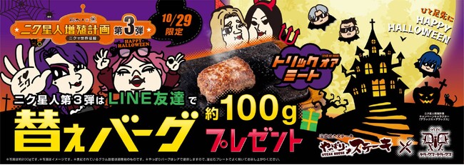 【トリック オア ミート！】10/29限定！ひと足先にハッピーハロウィン！LINE友達になって替えバーグをもらおう！