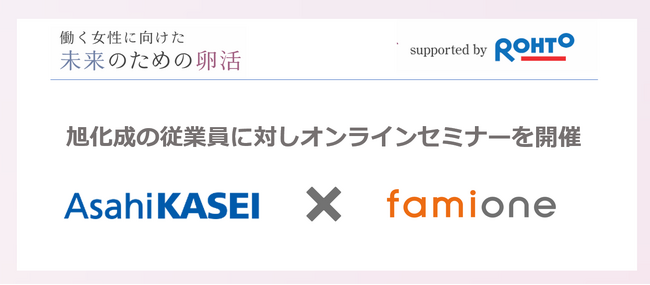 旭化成のグループ企業含む全従業員に対し、ファミワンにて働く女性の健康課題に関するオンラインセミナーを開催