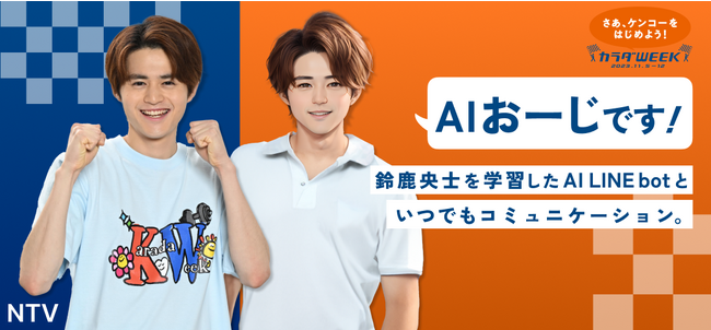 AIチャットボットサービス「タレントAI Chat」第一弾タレントが鈴鹿央士さんに決定