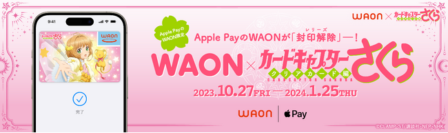 イオンの電子マネー「ＷＡＯＮ」１０月２７日から「カードキャプターさくらＷＡＯＮ」を発行