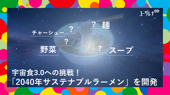 「2040年サステナブルラーメン」を「SOCIAL INNOVATION WEEK 2023」で11月9日（木）より限定販売
