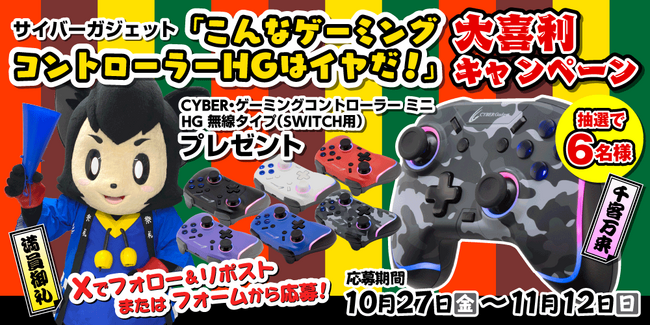 サイバーガジェット『こんなゲーミングコントローラーHGはイヤだ！』大喜利キャンペーンを実施
