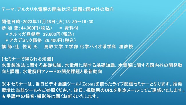 【ライブ配信セミナー】アルカリ水電解の開発状況・課題と国内外の動向　11月28日（火）開催　主催：(株)シーエムシー・リサーチ