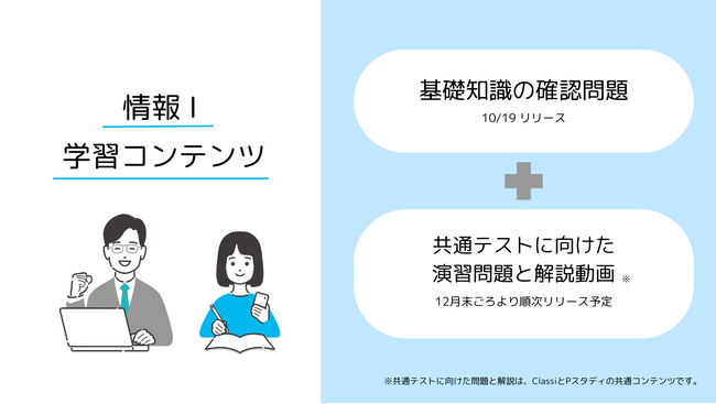 Classi 共通テスト対策に向け「学習トレーニング機能」に「情報I」教材を追加リリース