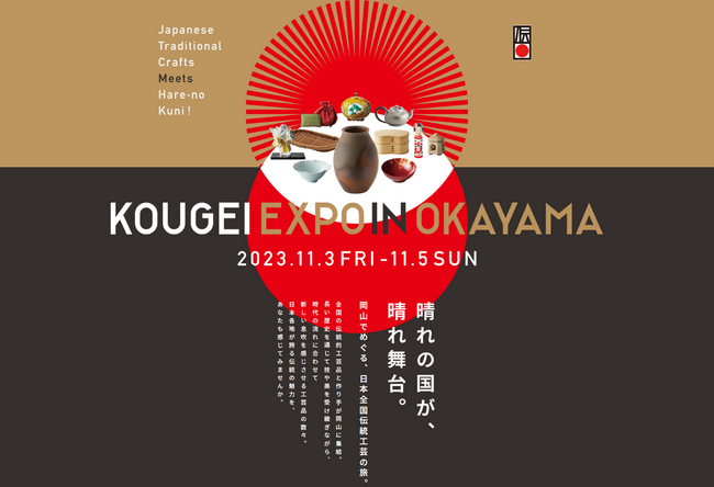 全国の伝統的工芸品が岡山に集まる「KOUGEI EXPO IN OKAYAMA」を来週末（11/3～5）に開催します。