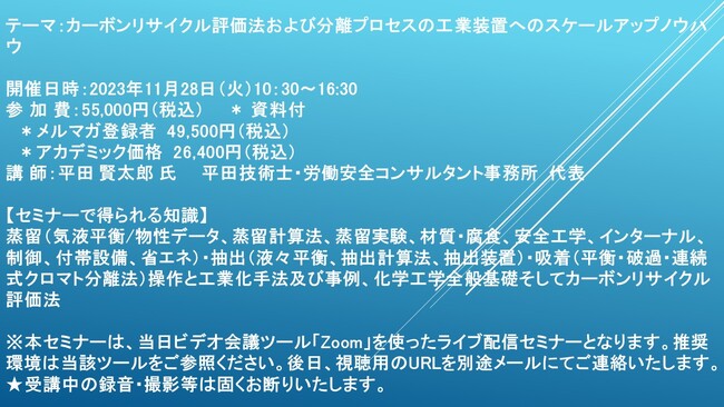 【ライブ配信セミナー】カーボンリサイクル評価法および分離プロセスの工業装置へのスケールアップノウハウ　11月28日（火）開催　主催：(株)シーエムシー・リサーチ