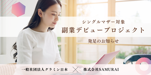オープンアップグループのSAMURAI、グラミン日本と共同でシングルマザーのキャリア開発を支援するプロジェクトを発足