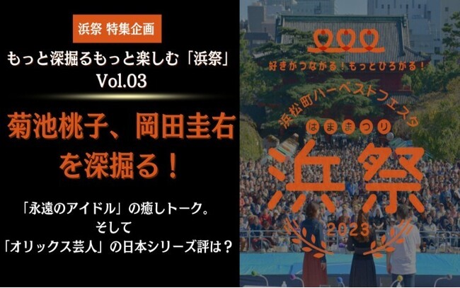 「浜祭」特集企画 　もっと深掘る、もっと楽しむ「浜祭」 Vol.03　菊池桃子、岡田圭右を深掘る！