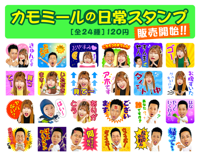 上司と部下のドッキリYouTuber「カモミールチャンネル」のLINEスタンプが販売開始です！