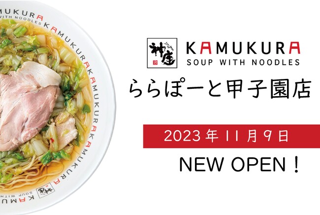 【甲子園球場で観戦後に〆ラーメン！】どうとんぼり神座が、11月9日（木）ららぽーと甲子園店をグランドオープン！！
