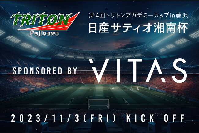 【11/3（金祝）開催】VITAS、「第4回トリトンアカデミーカップin藤沢 日産サティオ湘南杯」に協賛＆ブース出展