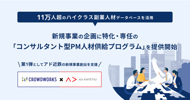クラウドワークス、新規事業の企画に特化・専任の「コンサルタント型PM*人材供給プログラム」を提供開始