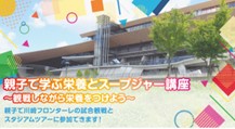川崎フロンターレの試合観戦とスタジアムツアーに参加できる『親子で学ぶ栄養とスープジャー講座』に協賛