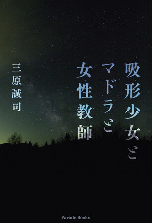 奇才・三原誠司の描く、新感覚サイコサスペンス小説『吸形少女とマドラと女性教師』発売！それは、町の外れと言われる閉鎖された小さな分校で起こった不思議な殺人事件だった。