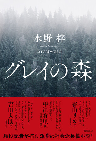 現役記者が描く、社会派長篇小説『グレイの森』　11月2日（木）全国の書店・ネット書店で発売！　
