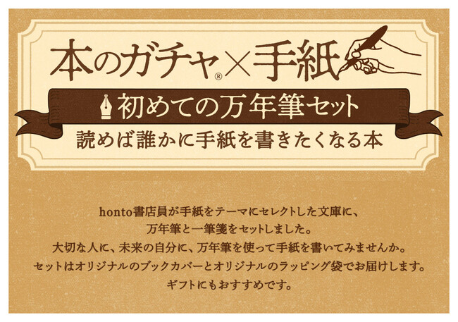 読めば誰かに手紙を書きたくなる「本のガチャ(R)×手紙 初めての万年筆セット」が10月27日（金）より販売開始