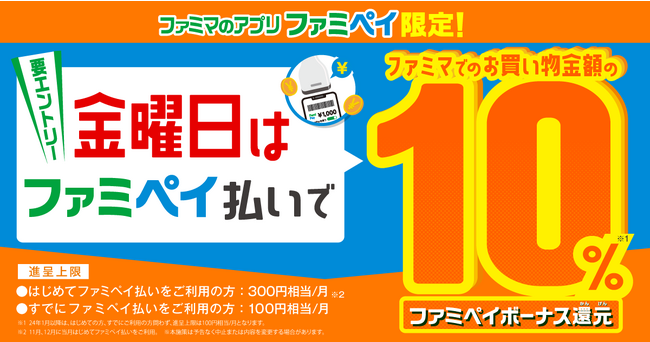ファミマのアプリ「ファミペイ」がもっとおトクに！金曜日はファミマでのお買い物がファミペイ払いで10%還元！2023年11月3日（金）からスタート