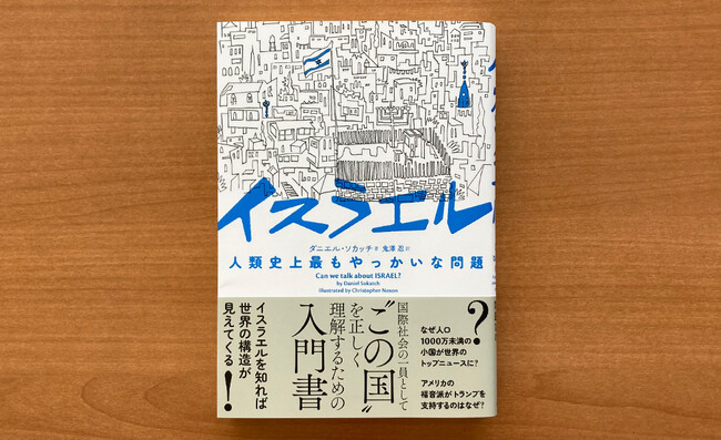 『イスラエル 人類史上最もやっかいな問題』増刷が決定