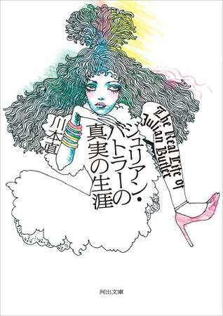 初小説が読売文学賞受賞の快挙、川本直『ジュリアン・バトラーの真実の生涯』が待望の文庫化！