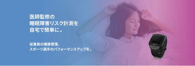 医師監修の睡眠障害リスクチェックを自宅で簡単に「Sleep Doc」のサービス提供開始