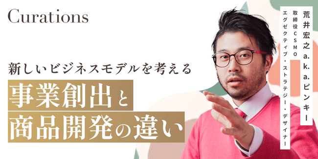 【11月28日(火)11:00～ 無料オンラインセミナー】事業創出と商品開発の違い～新しいビジネスモデルを考える～