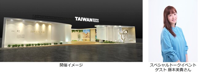 【アジア屈指のスマートシティ・台湾の最新技術が新宿に集結】「TAIWAN EXPO 2023 in Japan」が東京・新宿にて11月9日（木）より3日間 開催