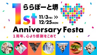 【三井ショッピングパーク ららぽーと堺】皆さまに感謝を込めて！おトクとワクワクが続く2ヶ月間！『1st　Anniversary Festa』を開催