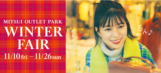 冬にぴったりなアイテムが最大80％OFF！MITSUI OUTLET PARK「WINTER FAIR」 開催