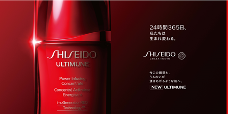 SHISEIDO アルティミューン(TM) パワライジング コンセントレート IIIn 今だけ限定、「新アルティミューン体験キャンペーン」を開始。