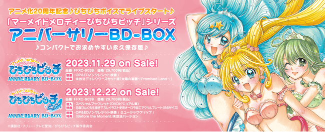 ぴちぴちボイスでライブスタート！20周年記念！「マーメイドメロディーぴちぴちピッチ」シリーズ・アニバーサリーBD-BOX　花森ぴんく先生描き下ろしイラスト公開！