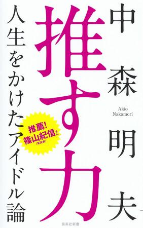11月4日は「いい推しの日」！　人生をかけて「推す」ことを生業にしたアイドル評論家・中森明夫の集大成『推す力』、集英社新書から11月17日（金）発売