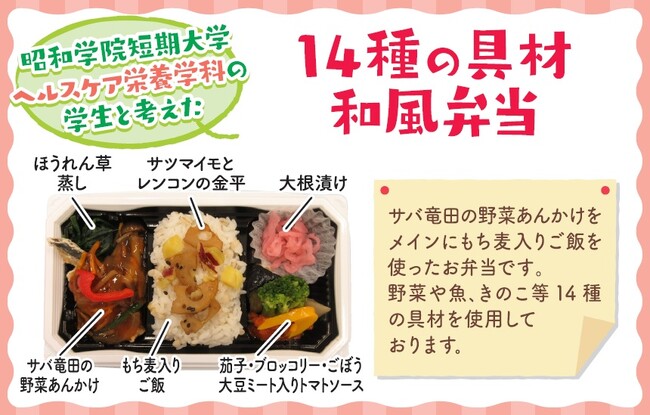 昭和学院短期大学と考えた、栄養バランスに配慮したお弁当今期第２弾　旬の野菜を使用したお弁当２品　１０月２７日（金）から発売