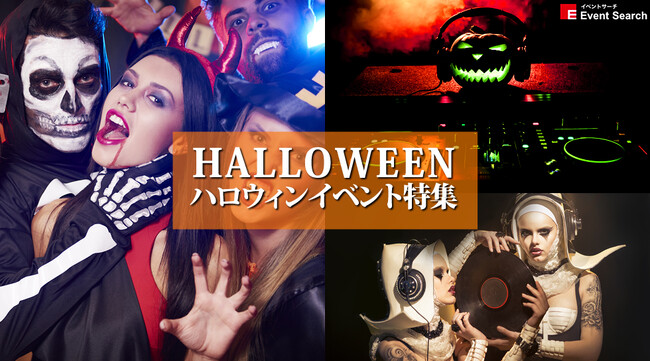 【渋谷ハロウィン2023】渋谷のハロウィンイベントや新宿、六本木、銀座などのおすすめクラブハロウィンイベントが同時開催！東京都内のハロウィンイベント大特集！