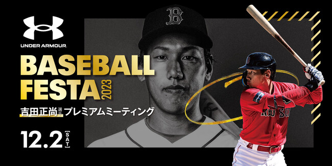 吉田正尚選手登場「ベースボールフェスタ2023 in 大阪」広島カープ小園海斗選手・千葉ロッテ藤原恭大選手登場「ベースボールクリニック2023 」